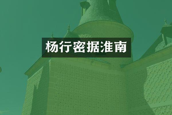 杨行密据淮南