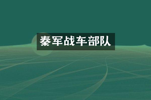 秦军战车部队