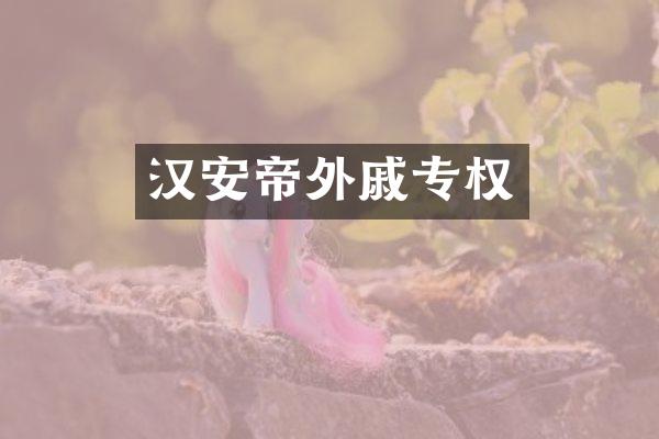 汉安帝外戚专权
