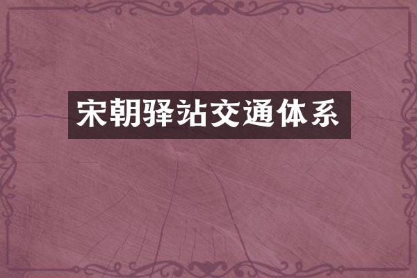 宋朝驿站交通体系