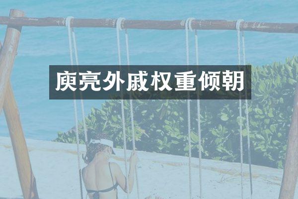庾亮外戚权重倾朝