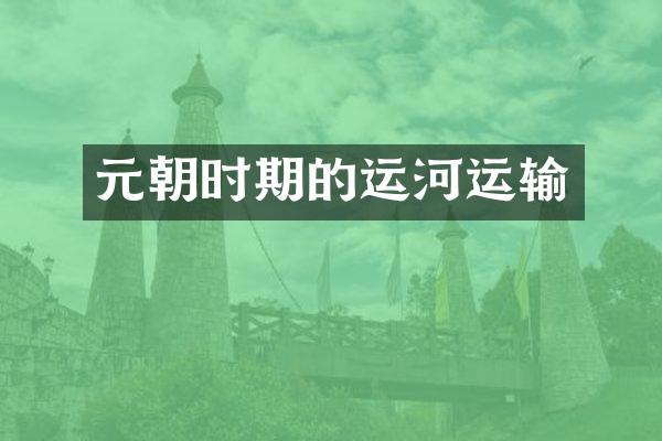 元朝时期的运河运输