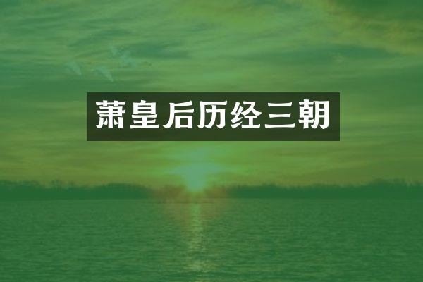 萧皇后历经三朝