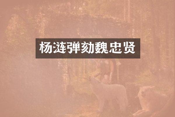 杨涟弹劾魏忠贤