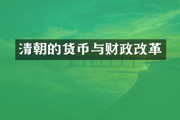 清朝的货币与财政改革