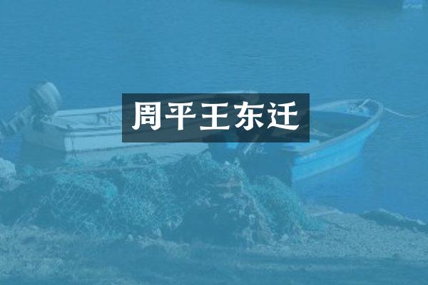 周平王东迁