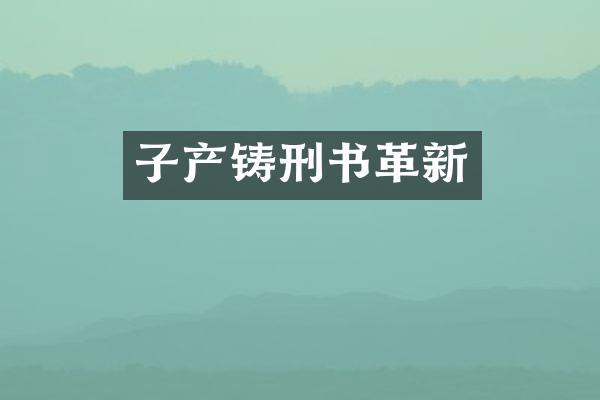 子产铸刑书革新