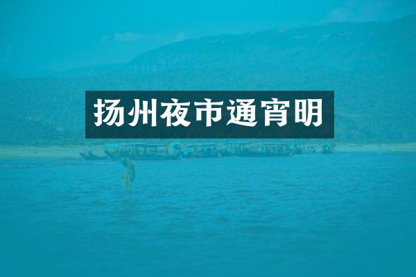 扬州夜市通宵明