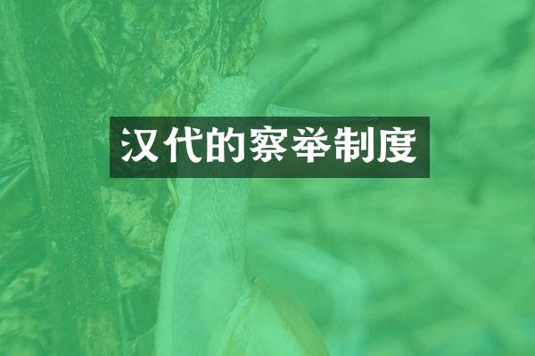 汉代的察举制度