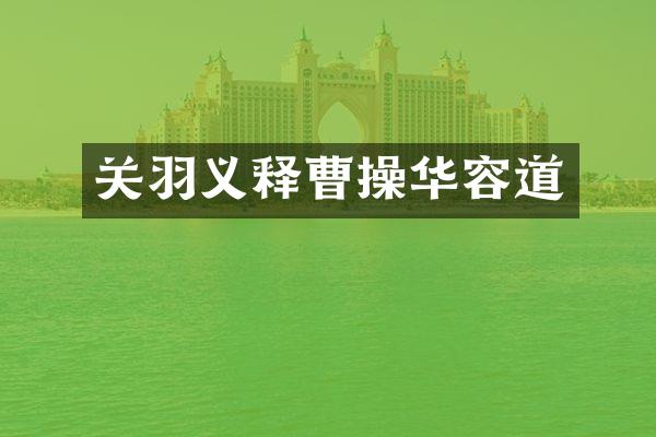 关羽义释曹操华容道