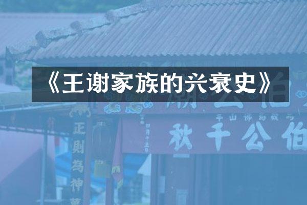 《王谢家族的兴衰史》
