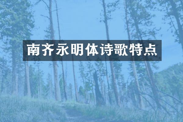 南齐永明体诗歌特点