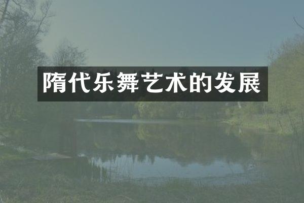 隋代乐舞艺术的发展