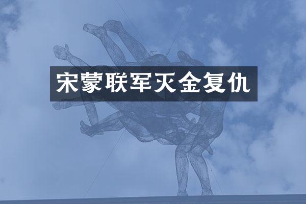 宋蒙联军灭金复仇