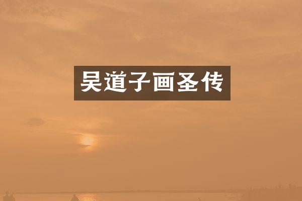 吴道子画圣传