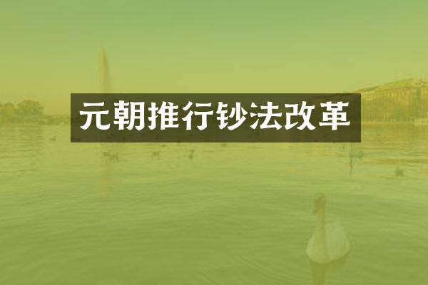 元朝推行钞法改革