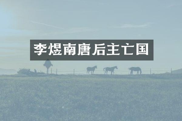 李煜南唐后主亡国