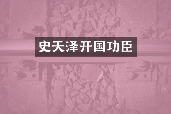史天泽开国功臣