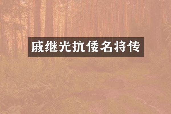 戚继光抗倭名将传