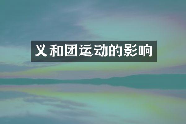 义和团运动的影响