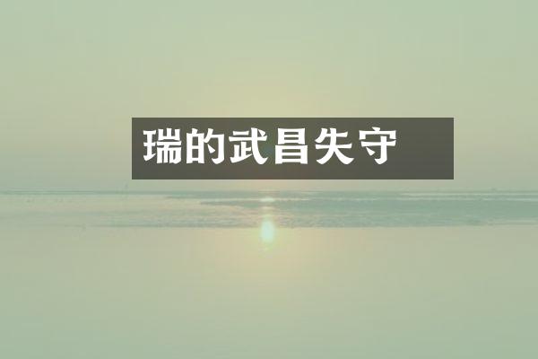瑞澂的武昌失守