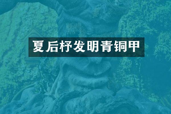 夏后杼发明青铜甲