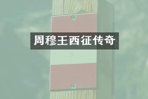 周穆王西征传奇