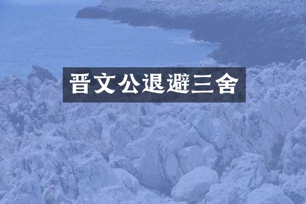 晋文公退避三舍