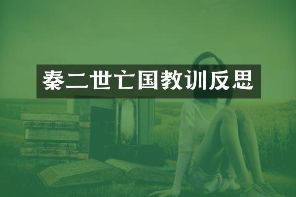 秦二世亡国教训反思