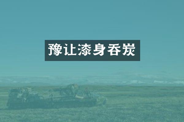 豫让漆身吞炭