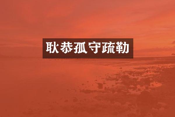 耿恭孤守疏勒
