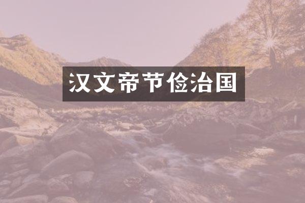 汉文帝节俭治国