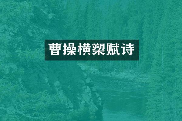 曹操横槊赋诗