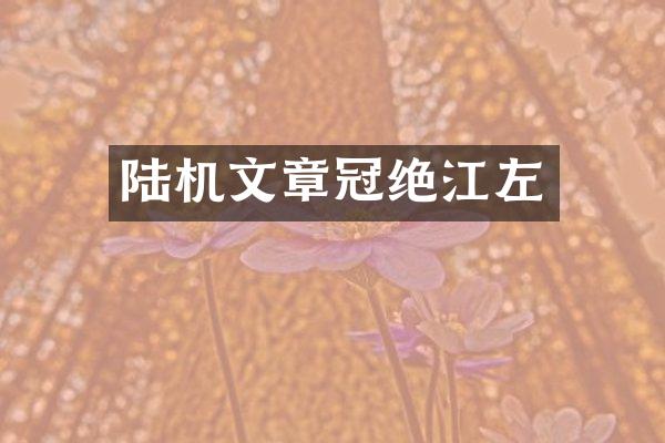 陆机文章冠绝江左
