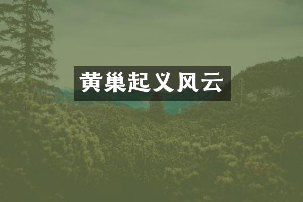 黄巢起义风云