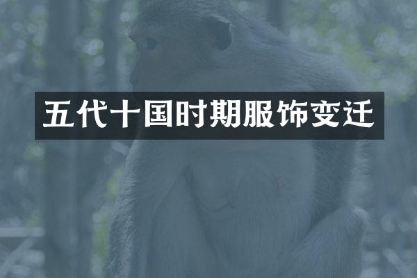 五代十国时期服饰变迁