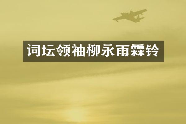 词坛柳永雨霖铃