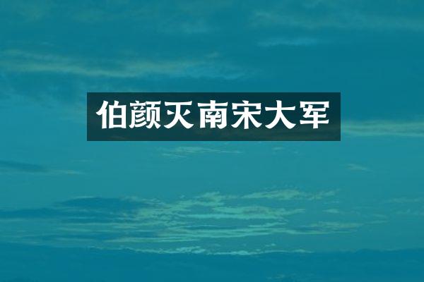 伯颜灭南宋大军