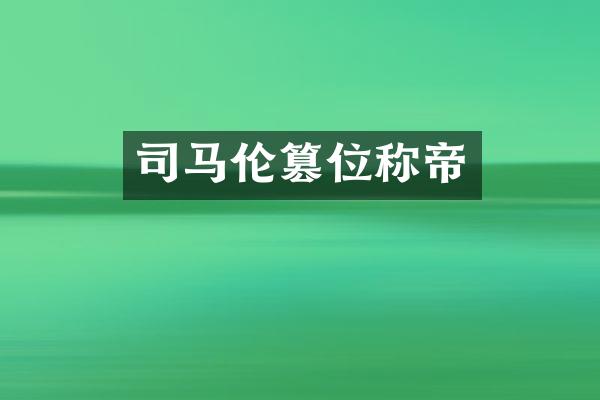 司马伦篡位称帝