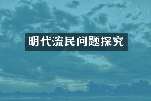 明代流民问题探究
