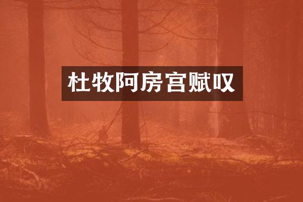 杜牧阿房宫赋叹