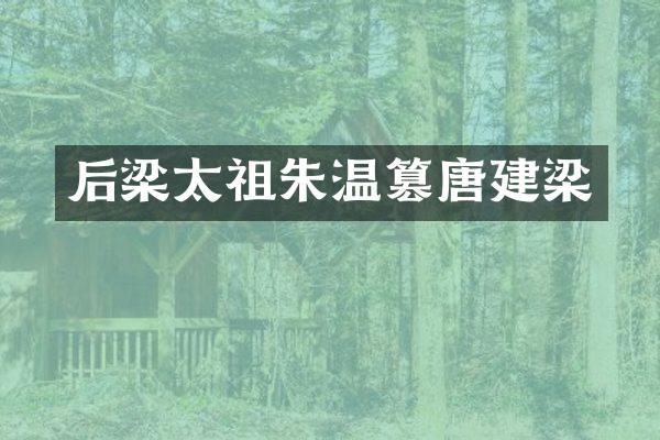 后梁太祖朱温篡唐建梁