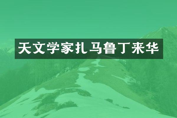 天文学家扎马鲁丁来华