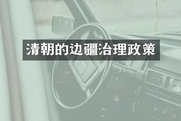 清朝的边疆治理政策