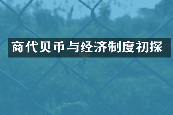 商代贝币与经济制度初探
