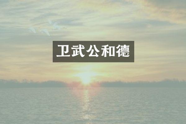 卫武公和德