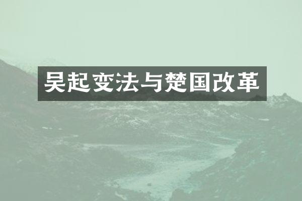 吴起变法与楚国改革