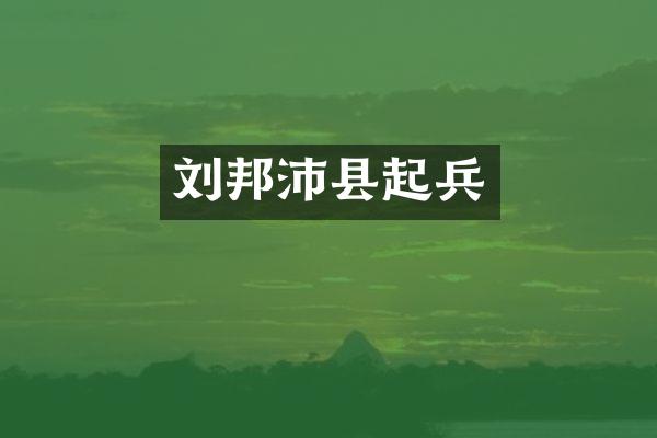 刘邦沛县起兵