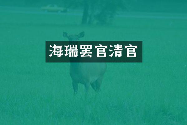 海瑞罢官清官