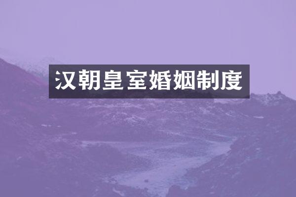 汉朝皇室婚姻制度